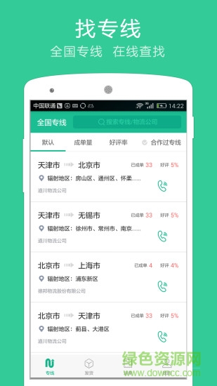 专线通货主版app v1.0 安卓版0