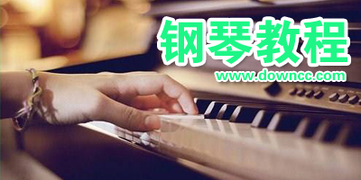 钢琴基础教程大全-钢琴入门自学教程下载-钢琴基础教程电子书