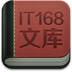 IT168文庫(kù)app