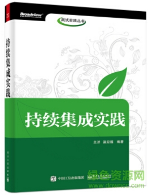 持續(xù)集成實踐 蘭洋 pdf