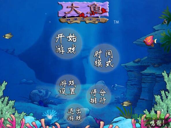 大鱼吃小鱼2012单机游戏 完整版0