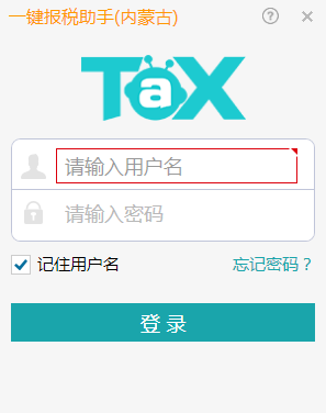 內蒙古一鍵報稅助手 v1.0.1 官方版 0