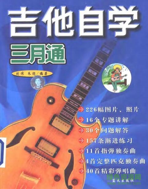 吉他自学三月通 pdf高清电子版0