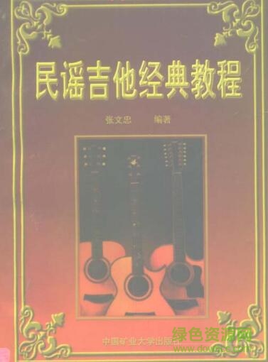 张文忠民谣吉他教程pdf 高清扫描电子版0
