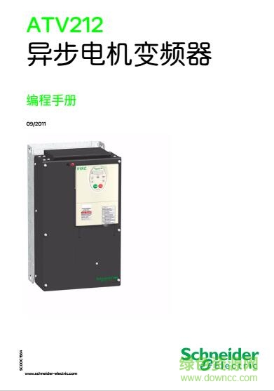 施耐德atv212变频器使用手册 pdf中文电子版0