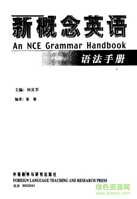 新概念英語語法手冊電子書 pdf高清電子版 0