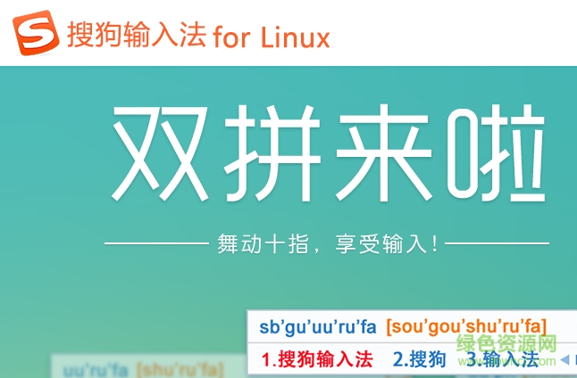 linux系统搜狗输入法 for linux 32&64位0