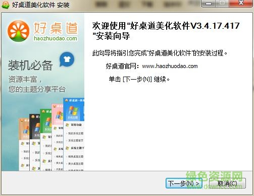 好桌道美化软件2013免费 v3.4.17.417 绿色版0