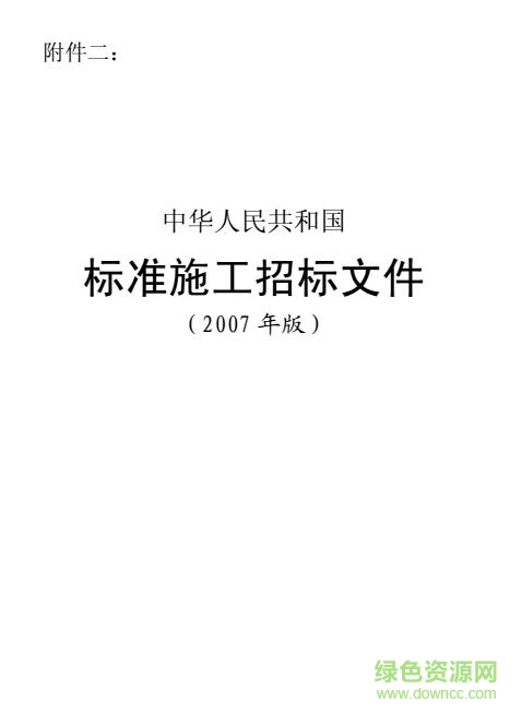 標(biāo)準(zhǔn)施工招標(biāo)文件2007年版0