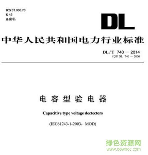 DL/T 740-2014免费 pdf电子版0