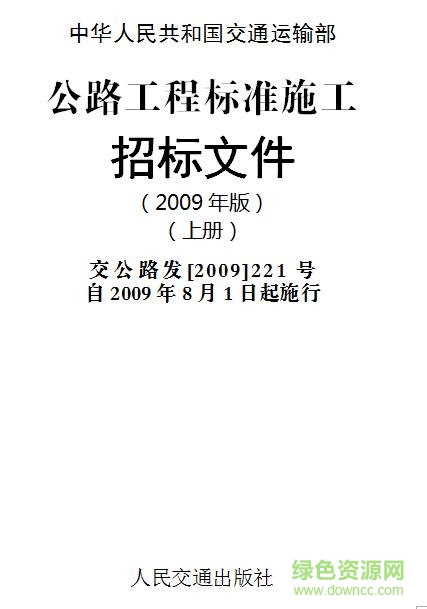 公路工程标准施工招标文件2009年版 doc格式上下册0