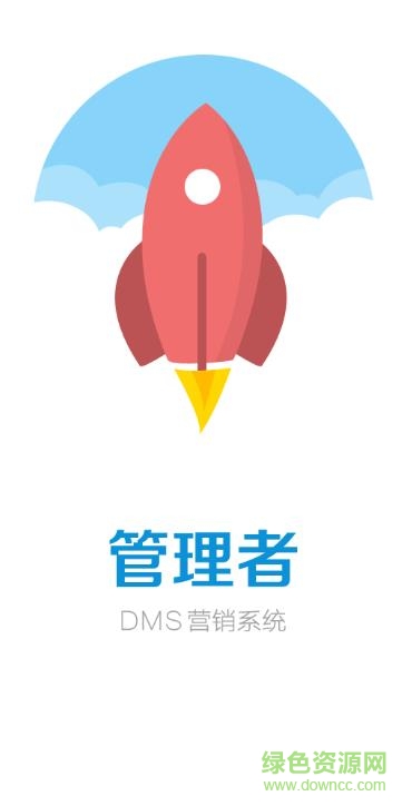 dms营销系统app