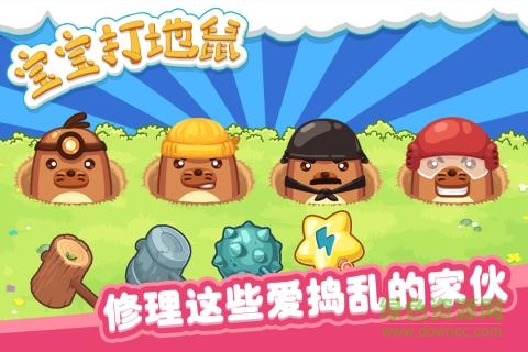 寶寶打地鼠 v1.3.4 安卓免費(fèi)版 1