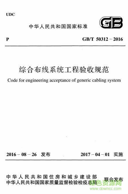 gb50312-2016综合布线系统工程验收规范 最新pdf电子版0