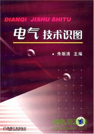 电气技术识图 朱献清 pdf 0