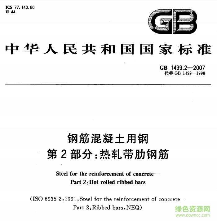 gb1499.2-2007标准 免费电子版0