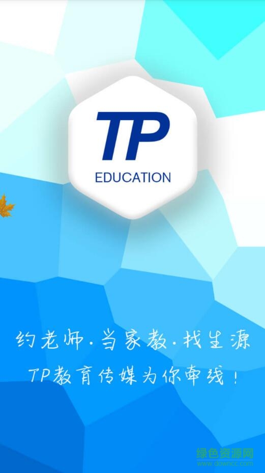 tp教育(家教服务) v1.1.9 安卓版0