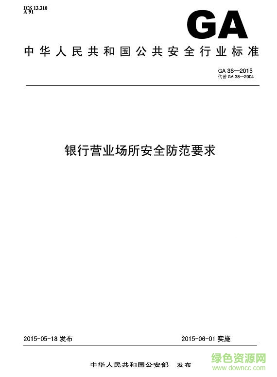 公安部ga38 2015标准完整版 银行营业场所安全防范要求0