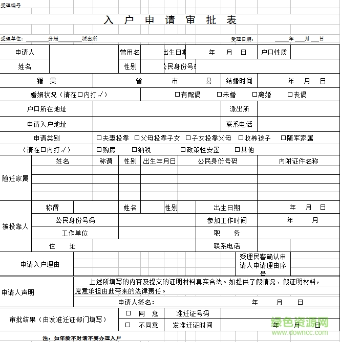 广州市入户申请表模板 2019最新版0