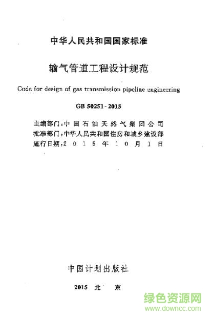输气管道设计规范 GB 50251-2015 标准 pdf电子版0