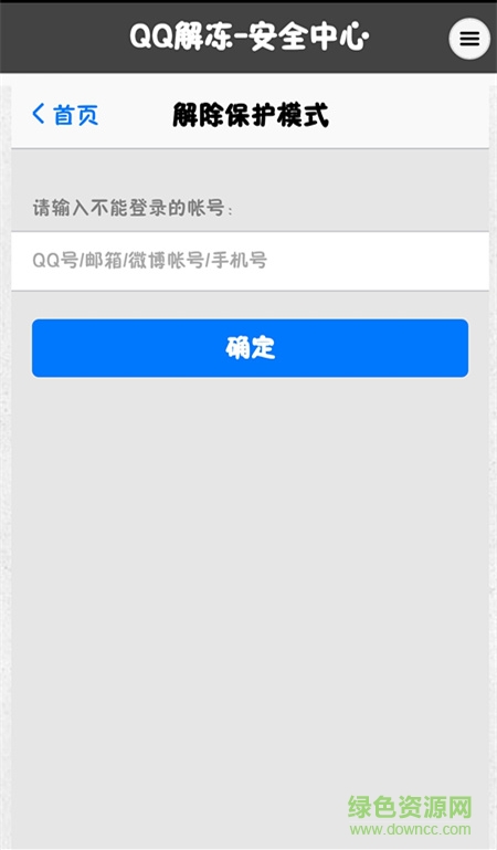 QQ解冻器软件 v0.1.8 安卓版1