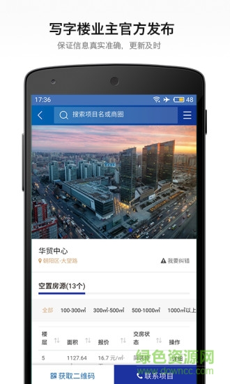 高地写字楼搜索软件 v1.0.0 安卓版0