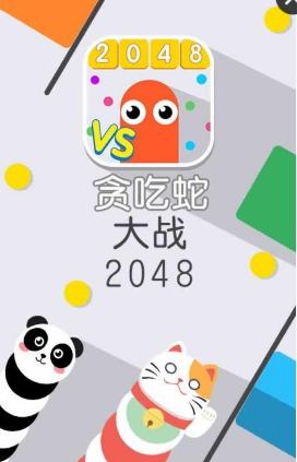 貪吃蛇大戰(zhàn)2048無(wú)敵版 v1.1.3 安卓版 0