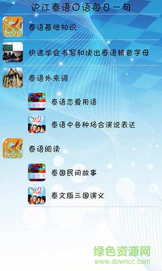 沪江泰语手机版 v4.3.4 安卓版1