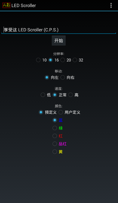 点阵灯牌LED Scroller最新版 v4.1 安卓中文版0