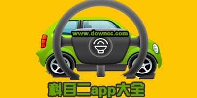 科目二哪个app好?科目二3d模拟练车下载-科目二app预约考试