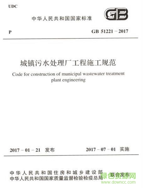 GB 51221-2017 城镇污水处理厂工程施工规范 pdf电子版0