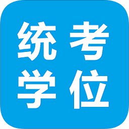 統(tǒng)考學(xué)位英語