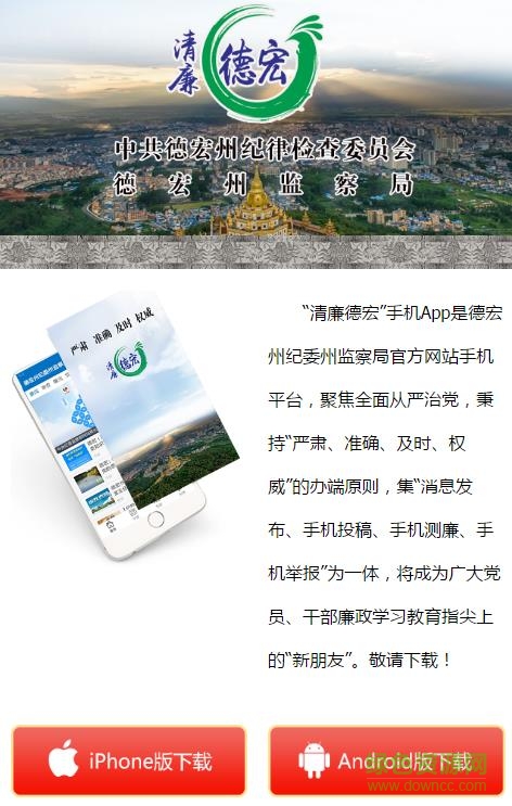 清廉德宏app