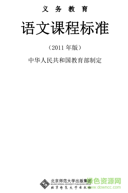 义务教育语文课程标准2011年版 pdf最新版0