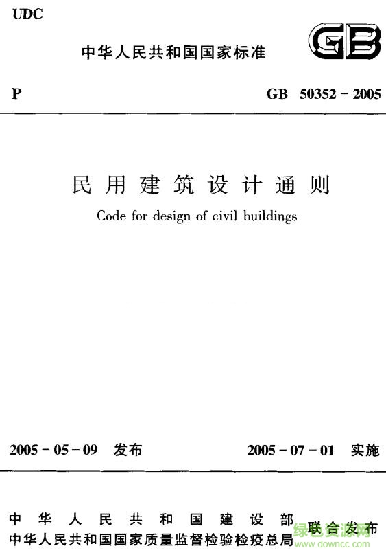 gb 50352—2005 民用建筑设计通则 免费最新版0