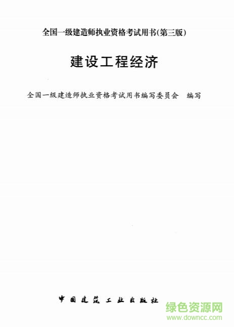 工程经济学第三版 pdf 高清扫描版0