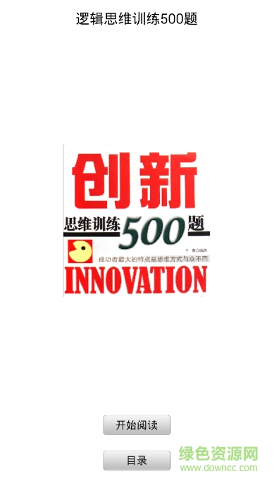 邏輯思維訓(xùn)練500題0