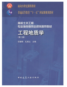 工程地质学 石振明 pdf 0