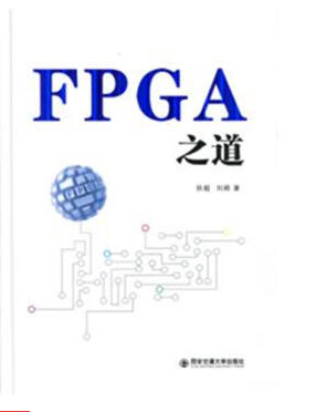  fpga之道 pdf