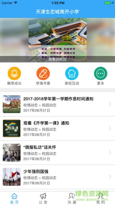 天津生態(tài)城南開小學(xué)app