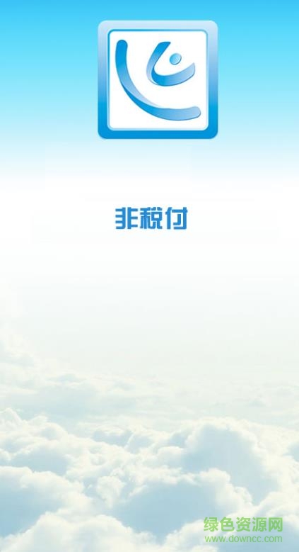 益阳非税免费 v1.1.3 安卓版0