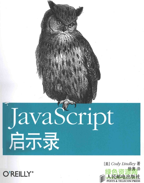 javascript启示录中文版 0