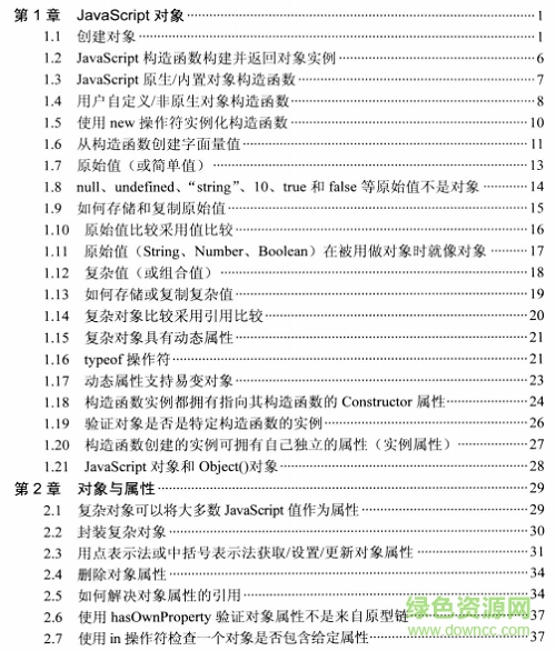 javascript启示录中文版 1