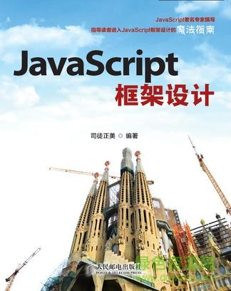 javascript框架设计 司徒正美 pdf 1