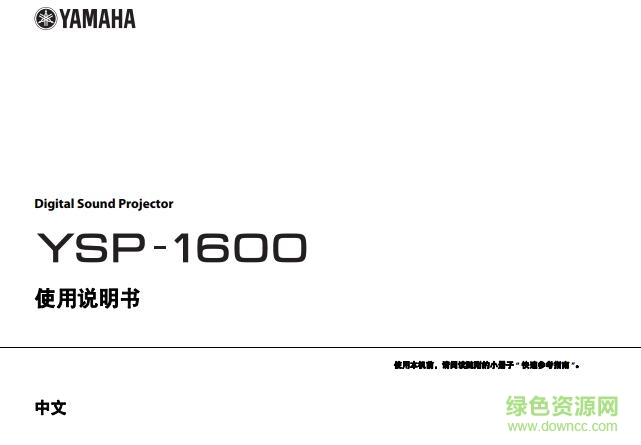 雅马哈ysp1600说明书 pdf中文高清版0
