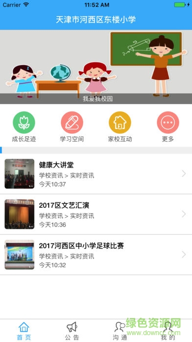 天津東樓小學(xué)智動校園 v1.0.362 安卓版 0