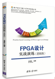 fpga設(shè)計(jì)實(shí)戰(zhàn)演練 pdf0