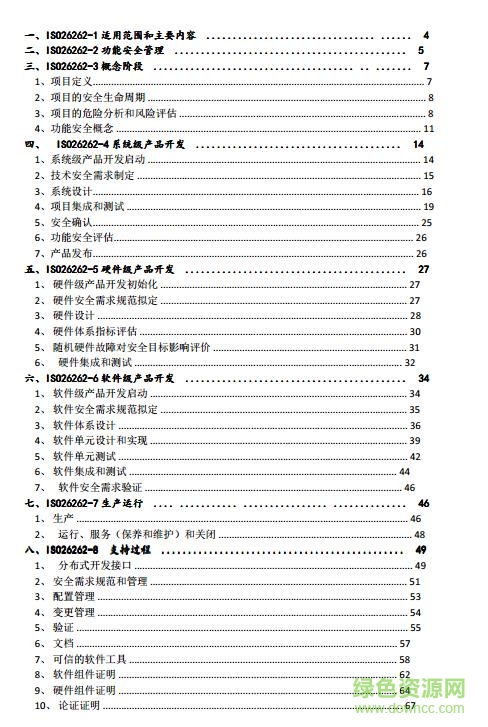 iso26262标准中文版 pdf 免费电子版1