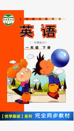 外研版小學英語一年級下冊0