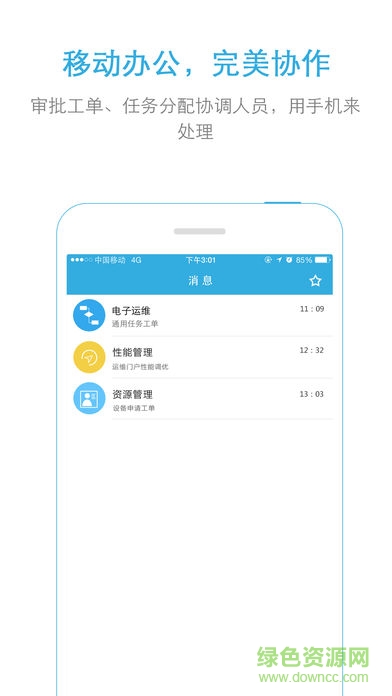 中国移动运维门户 v1.2.0.181025 安卓版2
